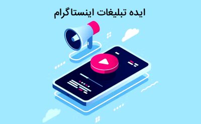 ایده تبلیغات اینستاگرام