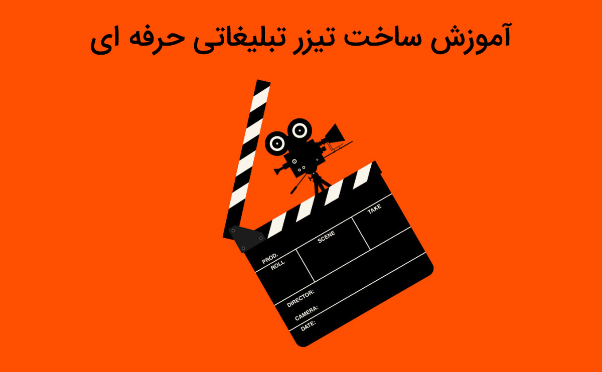 آموزش ساخت تیزر تبلیغاتی حرفه ای