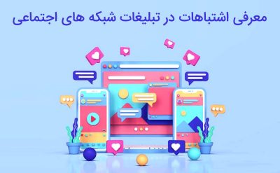 آشنایی با اشتباهات در تبلیغات شبکه های اجتماعی