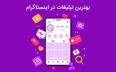 معرفی برترین تبلیغات در اینستاگرام