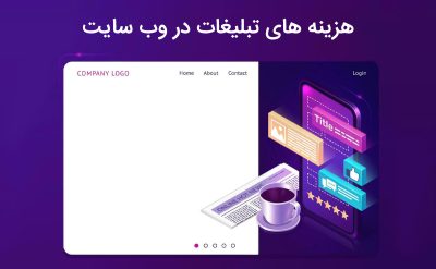 آشنایی با هزینه های تبلیغات در وب سایت ها