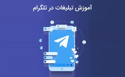 آشنایی با آموزش تبلیغات در تلگرام