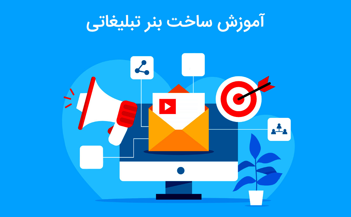 آموزش ساخت بنر تبلیغاتی