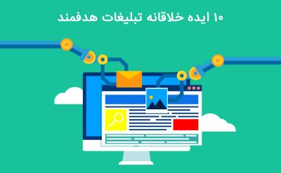10 ایده خلاقانه تبلیغات هدفمند