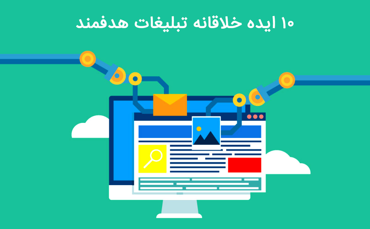 10 ایده خلاقانه تبلیغات هدفمند