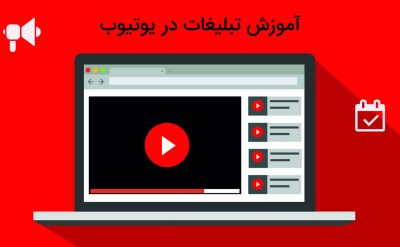 آشنایی آموزش تبلیغات در یوتیوب