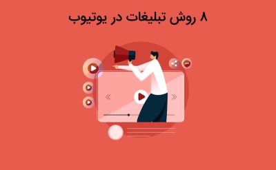 آشنایی با روش تبلیغات در یوتیوب