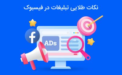 آشنایی با نکات طلایی تبلیغات در فیسبوک