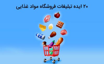 ایده های جذاب تبلیغات فروشگاه مواد غذایی
