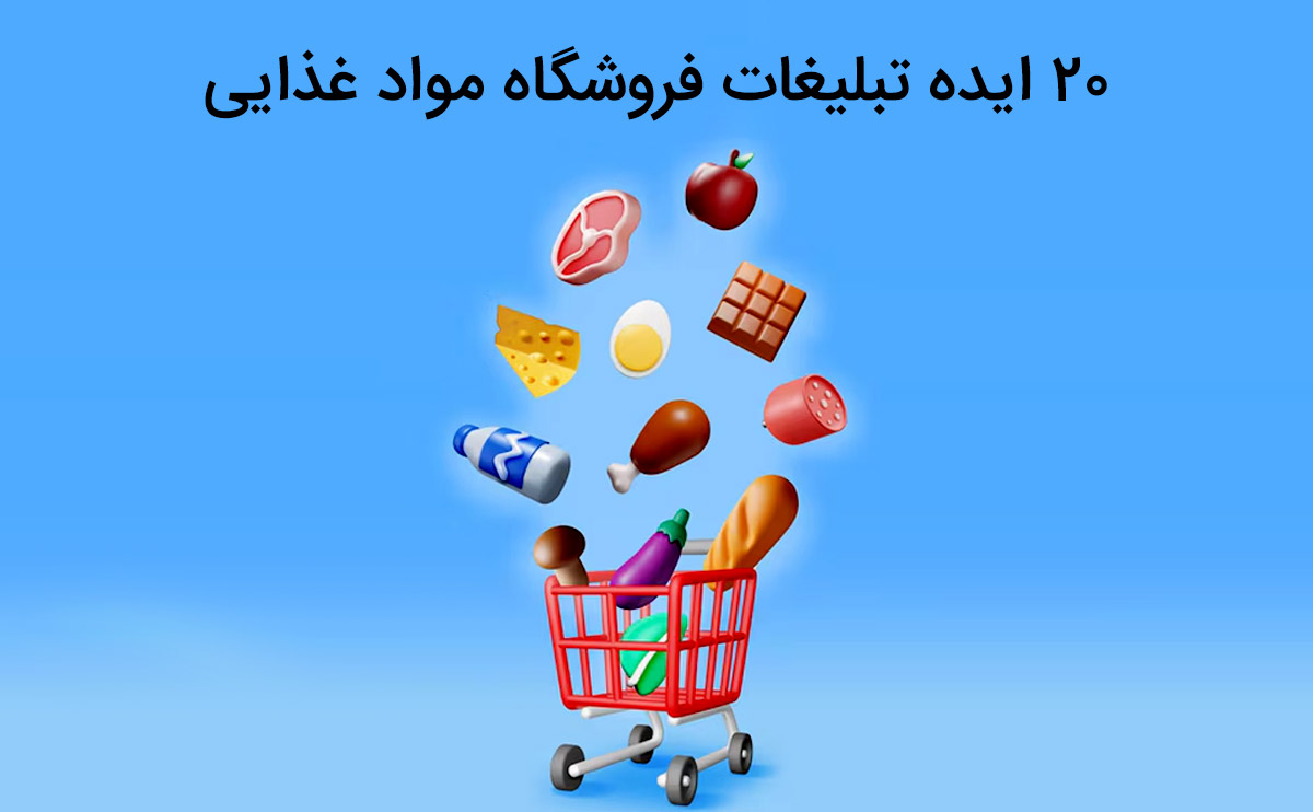 ایده های جذاب تبلیغات فروشگاه مواد غذایی