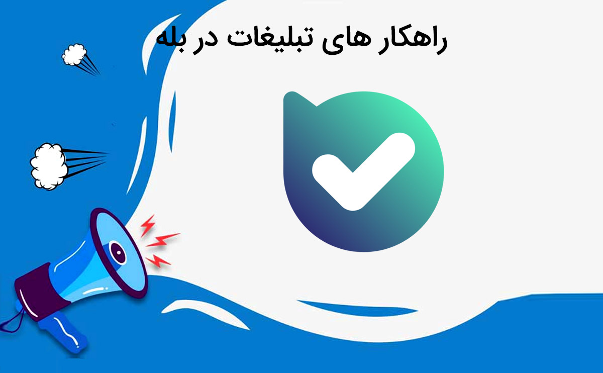 افزایش فروش با تبلیغات تضمینی در اپلیکیشن بله