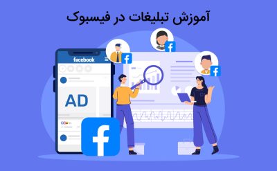 آموزش تبلیغات در فیسبوک
