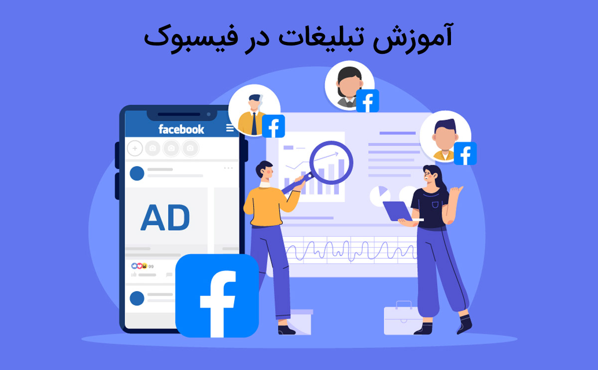 آموزش تبلیغات در فیسبوک