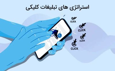 استراتژی های تبلیغات کلیکی
