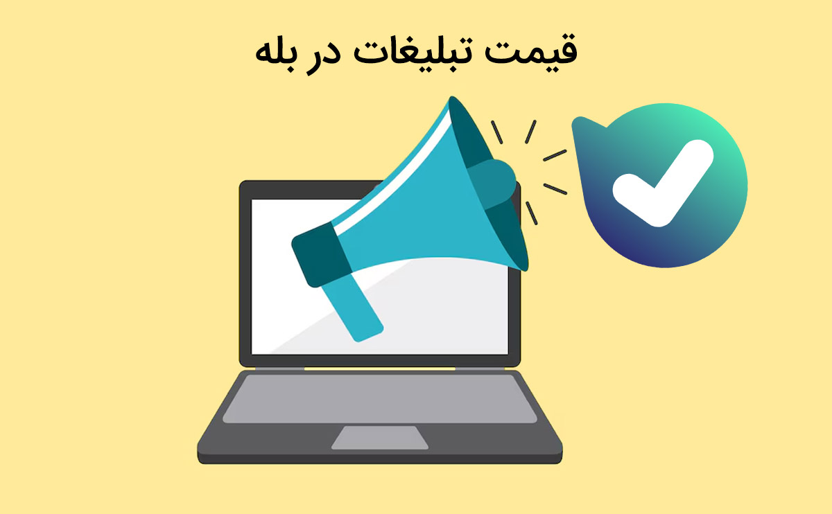 آشنایی با قیمت تبلیغات در بله