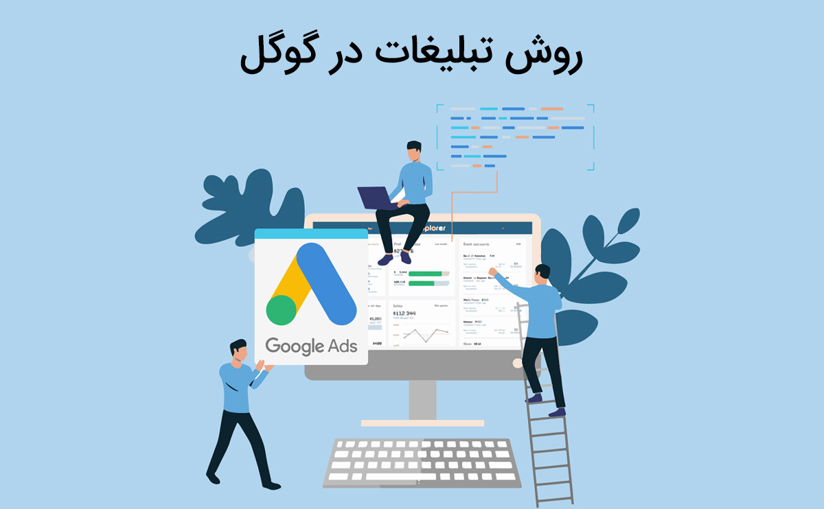 آشنایی با روش تبلیغات در گوگل