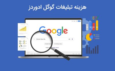 هزینه تبلیغات گوگل ادوردز