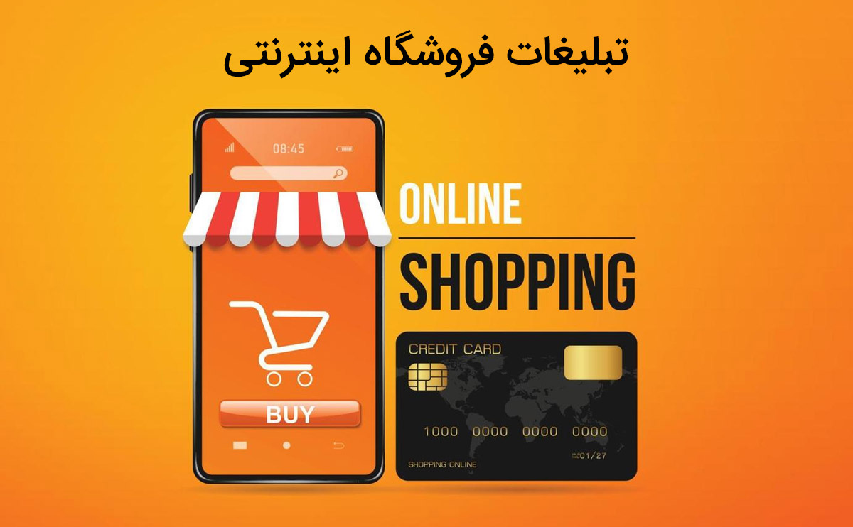 معرفی تبلیغات فروشگاه اینترنتی