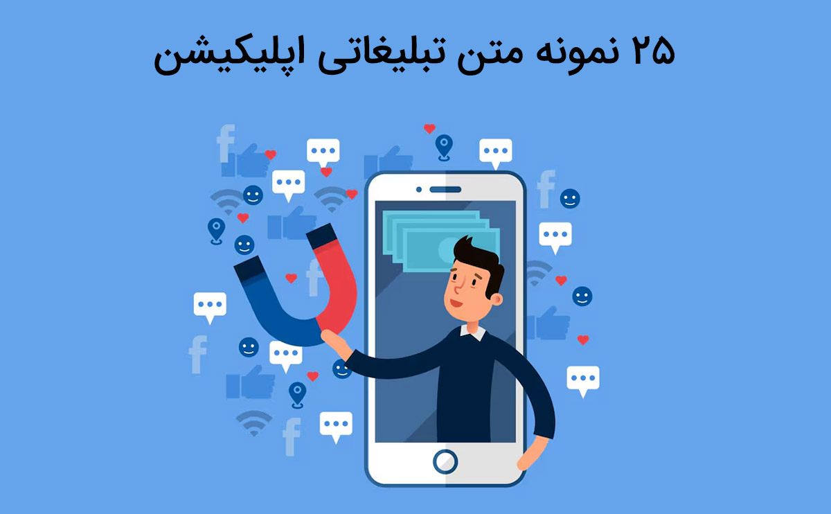 آشنایی با متن تبلیغاتی اپلیکیشن