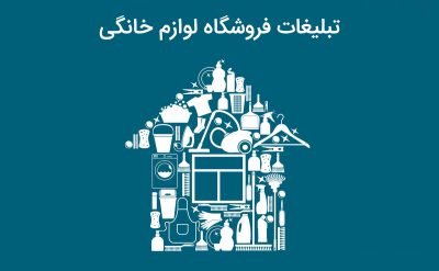 آشنایی با تبلیغات فروشگاه لوازم خانگی