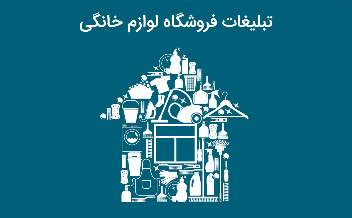 آشنایی با تبلیغات فروشگاه لوازم خانگی