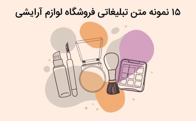 نمونه متن های تبلیغاتی لوازم آرایشی خلاقانه و کاربردی