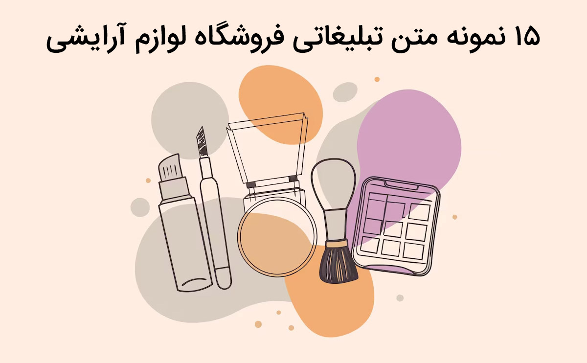 نمونه متن های تبلیغاتی لوازم آرایشی خلاقانه و کاربردی