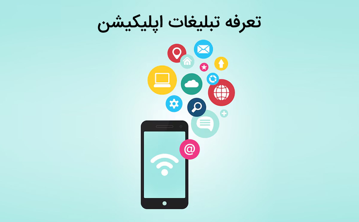 آشنایی با تعرفه تبلیغات اپلیکیشن